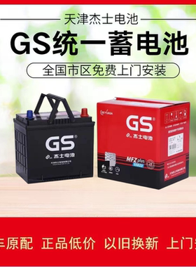 雅阁奇骏天籁楼兰风度欧蓝德启辰t70原装电瓶GS杰士80D23L65Ah