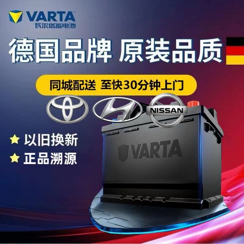 适配丰田花冠卡罗拉天籁伊兰特名图原装电瓶瓦尔塔电池65D23L60AH