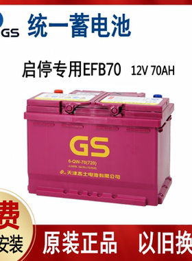 适配帕萨特迈腾速腾途观斯柯达原装启停电瓶GS蓄电池LN3-EFB70Ah