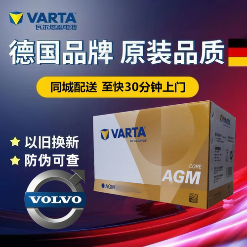 适配沃尔沃XC60/S60/S60L/V60 S90启停原装电瓶瓦尔塔电池AGM80Ah