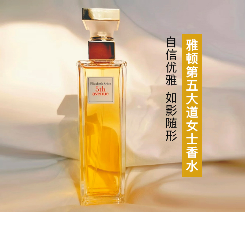 伊丽莎白雅顿第五大道女士淡香水香氛持久清新留香 30/75/125ML