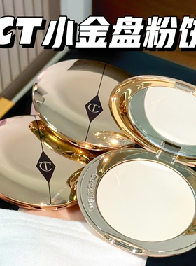 CT小金盘蜜粉饼定妆控油提亮