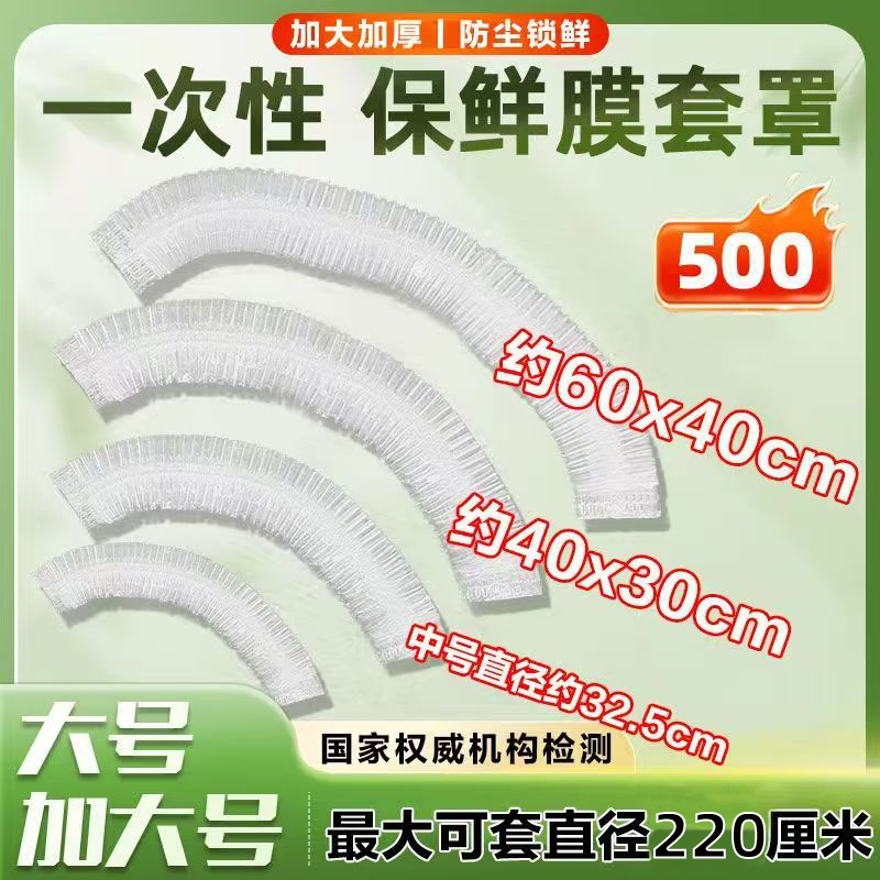 大号保鲜膜罩【加厚食品级】