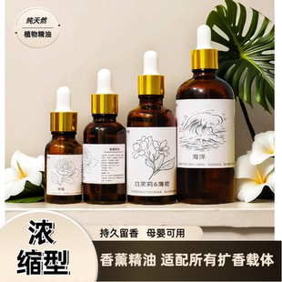 浓缩型香薰精油植物香氛无火香薰机扩香石加湿器补充液酒店卧室内