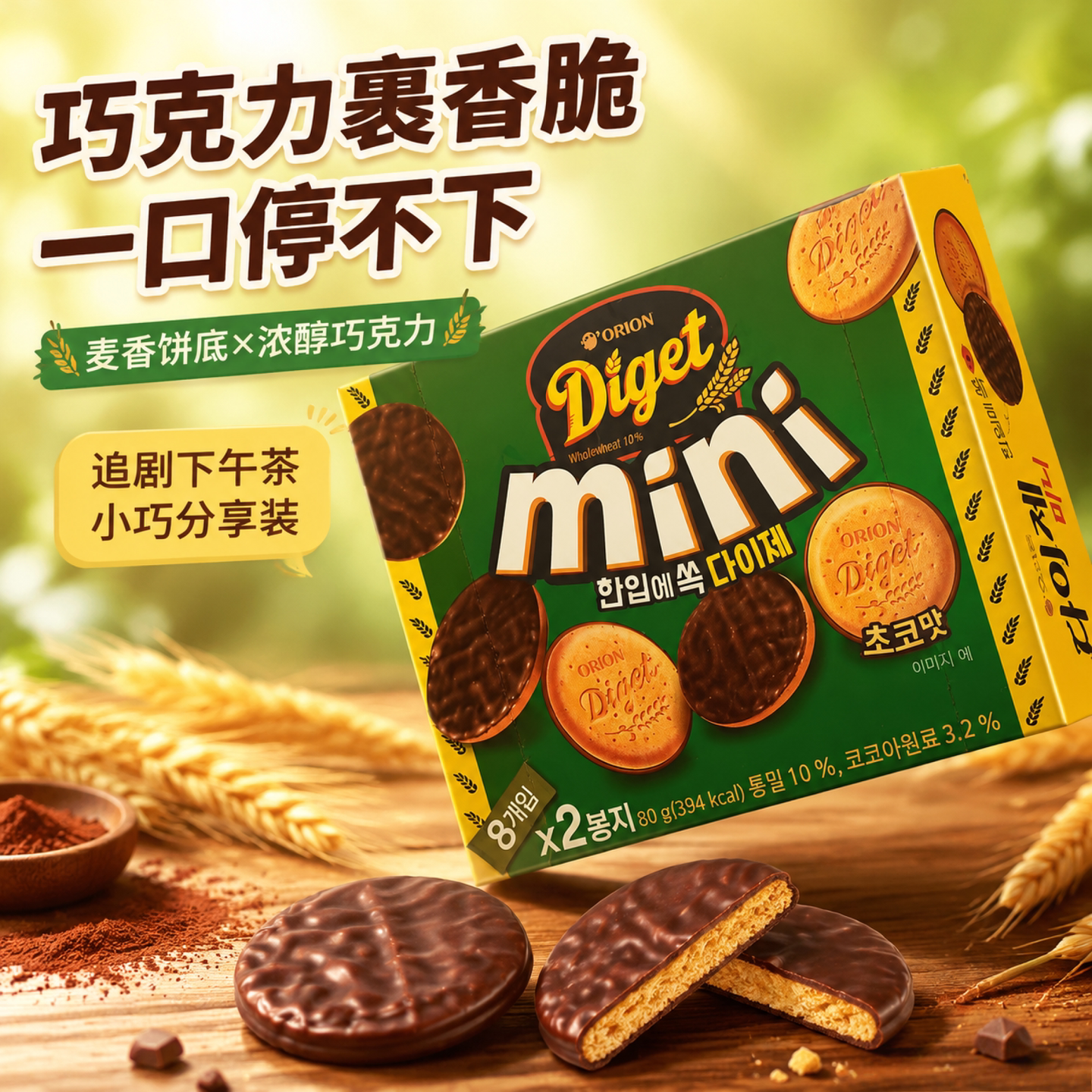 原装韩国进口ORION好丽友迷你全麦巧克力饼干80g办公室解馋小零食
