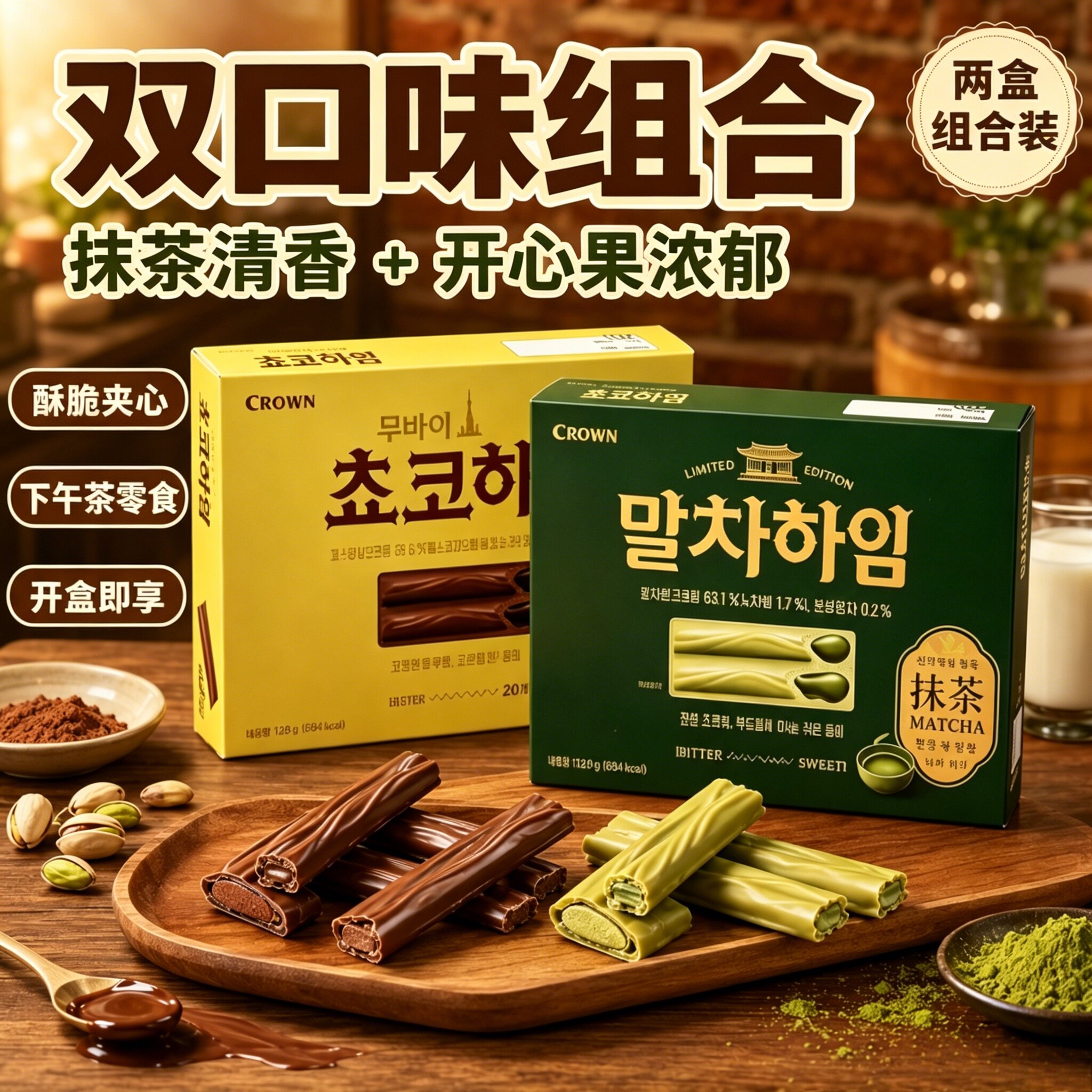 韩国进口CROWN克丽安开心果巧克力抹茶威化饼干284g夹心休闲零食