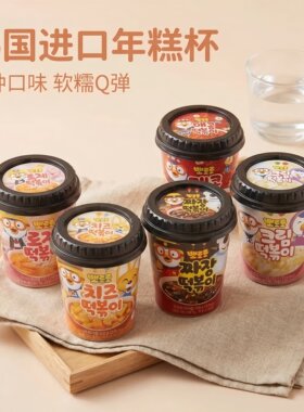 韩国啵乐乐甜辣芝士杯装年糕