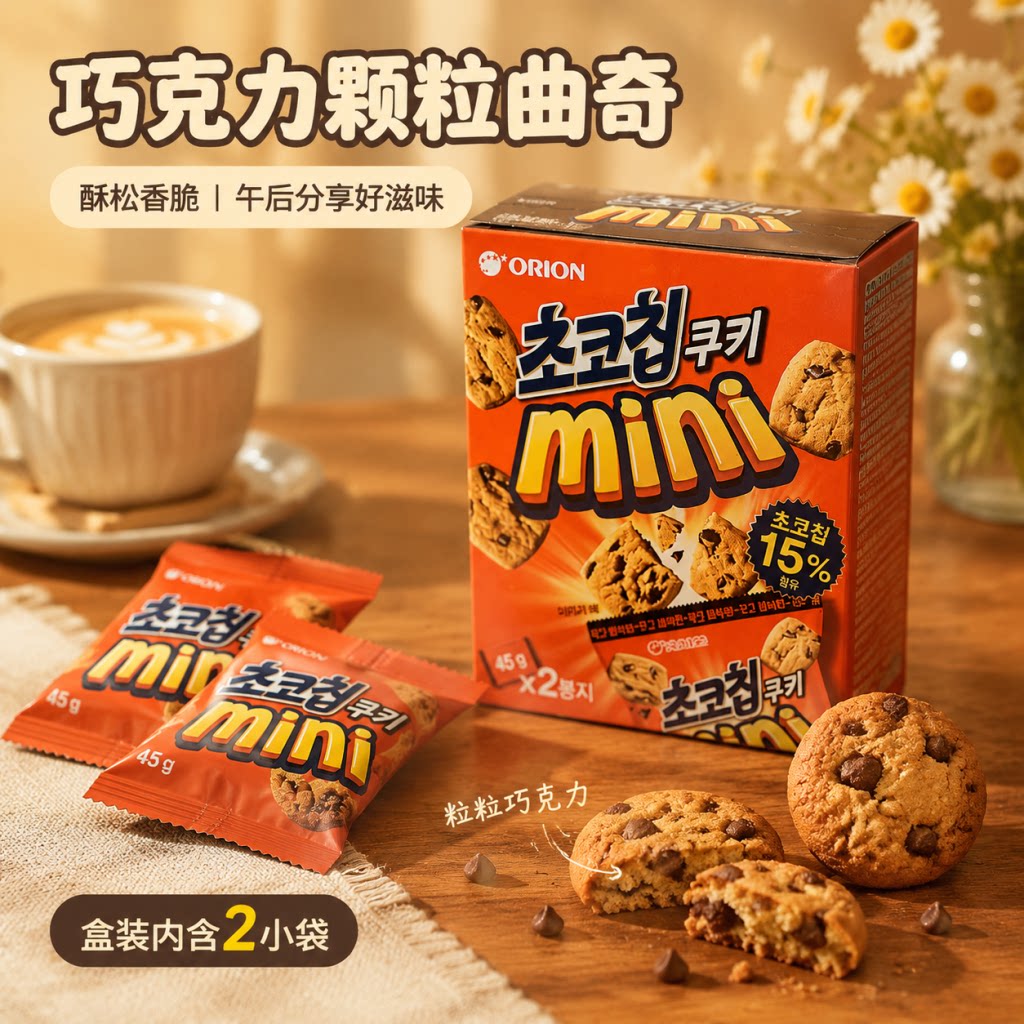 韩国进口好丽友迷你巧克力曲奇90g巧克力粒饼干办公室休闲零食