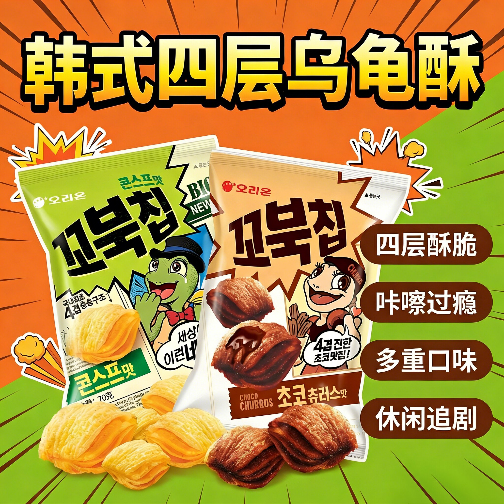 韩国原味零食好丽友乌龟玉米片龟壳型玉米脆片小吃休闲网红食品