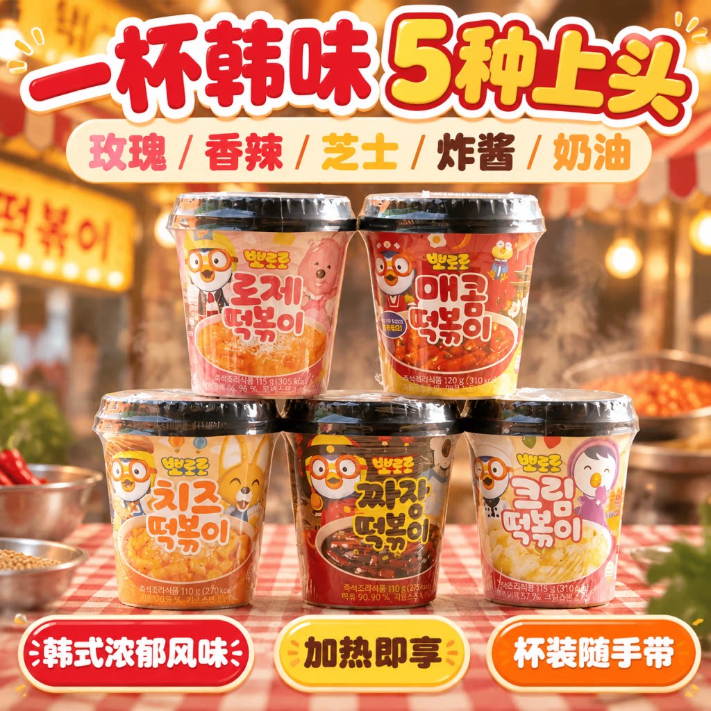 韩国啵乐乐甜辣芝士杯装年糕
