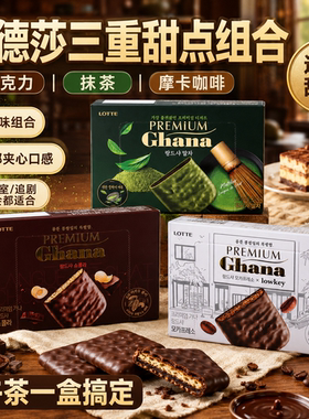 韩国进口乐天Ghana加纳曲奇饼干91g黑白巧克力抹茶涂层酥性零食