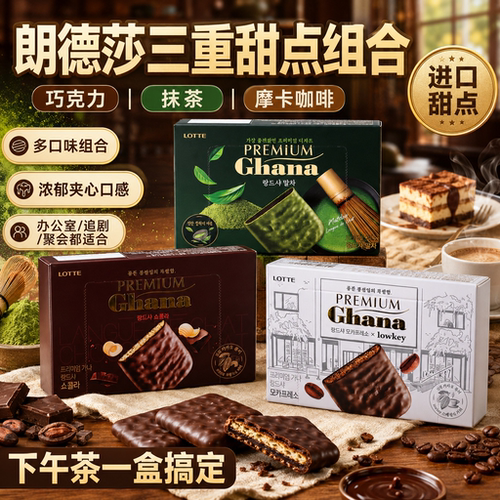 韩国进口乐天Ghana加纳曲奇饼干91g黑白巧克力抹茶涂层酥性零食