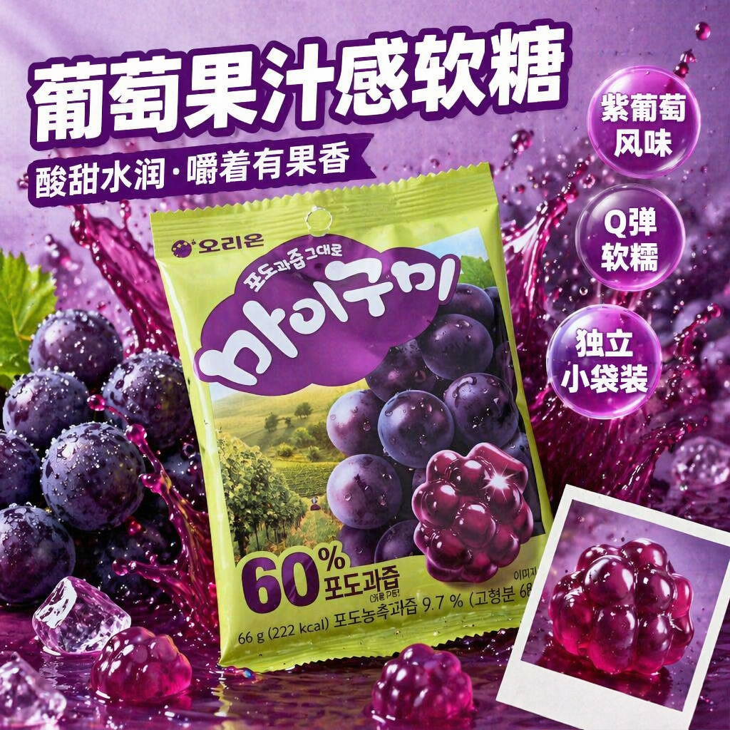 韩国进口零食好丽友新葡萄QQ糖水果果汁软糖宝宝零食66g休闲食品