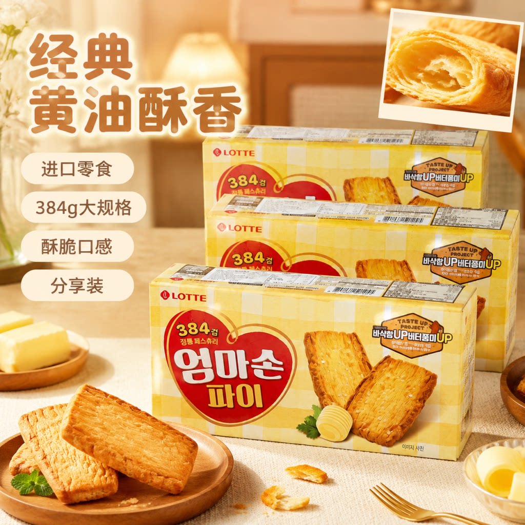 韩国进口乐天妈妈手派127g蜂蜜黄油千层酥饼干奶香酥脆休闲零食品