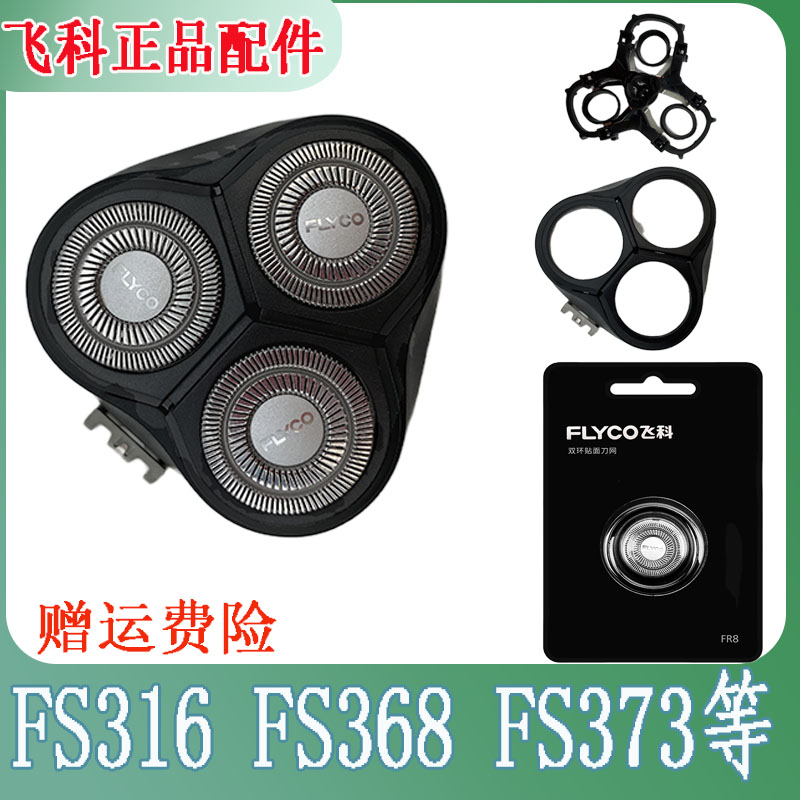 飞科剃须刀fs316 318 368 370 373刀头配件刮胡刀头盖充电线原装