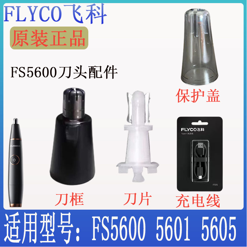 飞科鼻毛修剪器FS5600 Fs5601刀片刀框刀头保护盖充电线原装