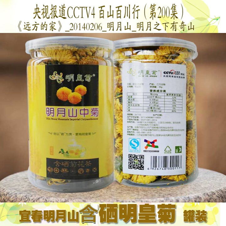 含硒明皇菊花茶央视百山百川行报道明月山中菊菊花茶 一朵一杯35g
