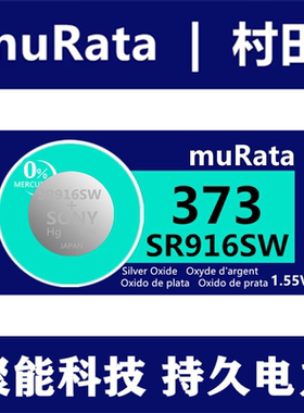 muRata村田373纽扣电池SR916SW手表专用电池一粒价