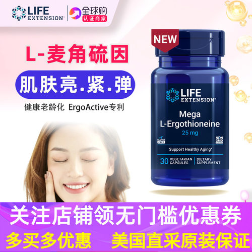 LifeExtensionMegaL-麦角硫因