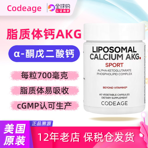 美国codeage脂质体钙AKG补充剂