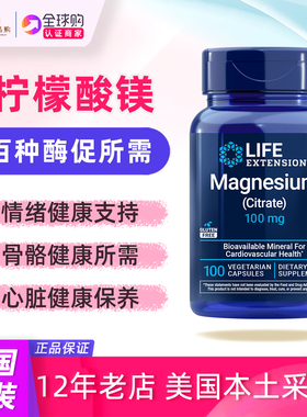 美国lifeextension柠檬酸镁补充剂magnesium citrate 100mg 100粒