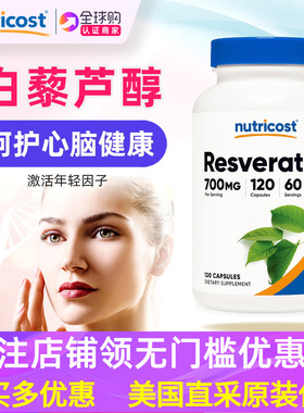 美国原装Nutricost反式白藜芦醇Resveratrol 120粒 700mg