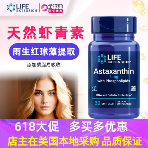 美国LifeExtension虾青素软胶囊