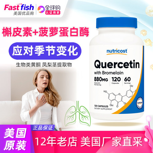 nutricost槲皮素与菠萝蛋白酶