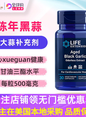美国直邮lifeextension陈年黑蒜Black Garlic大蒜提取物Garlzac