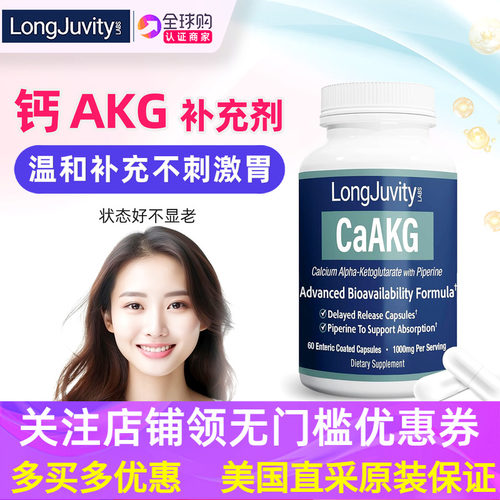 美国LongJuvityAKG补充剂温和型