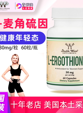 美国直邮double wood L麦角硫因30mg补充剂L-ergothioneine