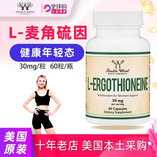 wood ergothioneine补充剂double L麦角硫因30mg美国原装