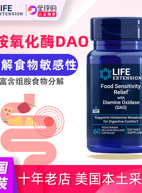 美国LifeExtension二胺氧化酶DAO缓解食物敏感Food Sensitivity
