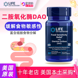 美国LifeExtension二胺氧化酶DAO缓解食物敏感Food Sensitivity