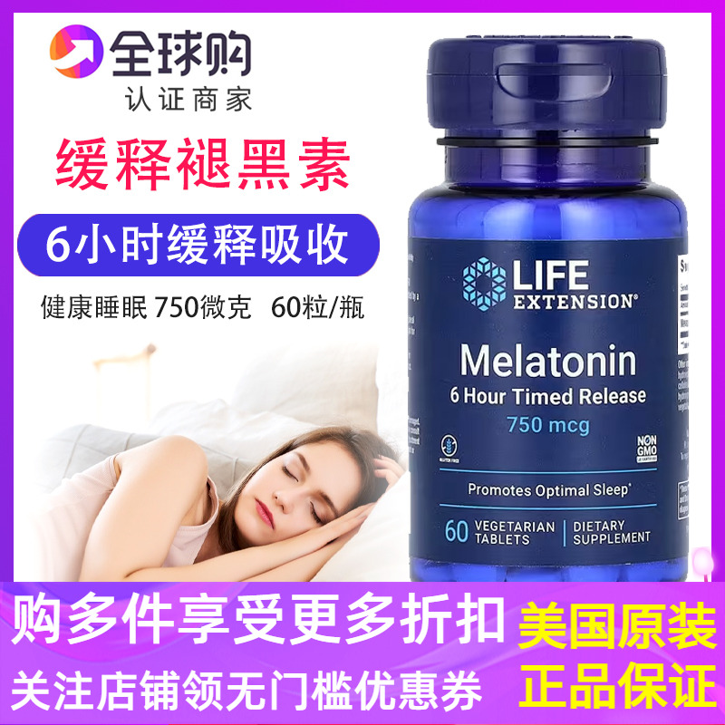LifeExtension褪黑素片60粒