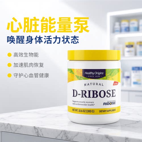 美国原装D-核糖粉心脏能量