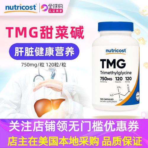 美国tmg甜菜碱同型半胱氨酸