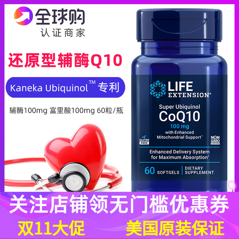 LifeExtension辅酶Q10还原型泛醇