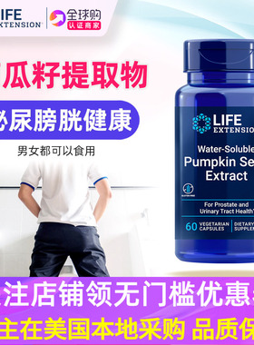 美国LifeExtension南瓜籽提取物补充剂前列Pumpkin Seed Extract