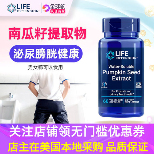 美国LifeExtension南瓜籽提取物
