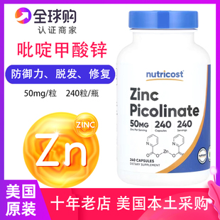 美国Nutricost吡啶甲酸锌补锌元 Picolinate 素50毫克240粒Zinc
