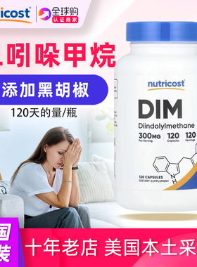 Nutricost DIM Plus BioPerine二吲哚甲烷雌激素平衡300mg 120粒