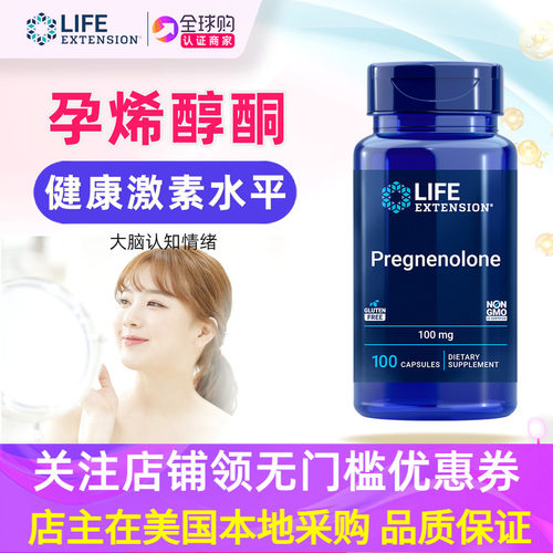 LifeExtension孕烯醇酮补充剂
