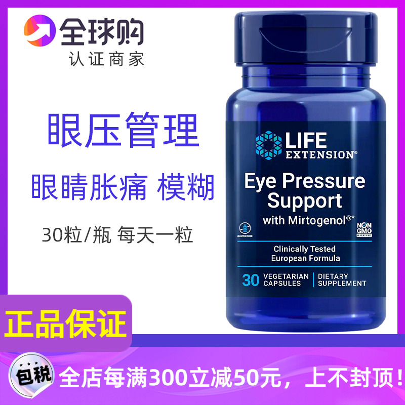 美国life'extension眼压管理