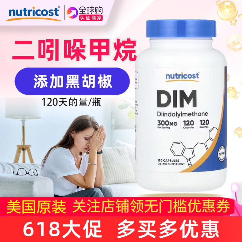 Nutricost DIM Plus BioPerine二吲哚甲烷雌激素平衡300mg 120粒