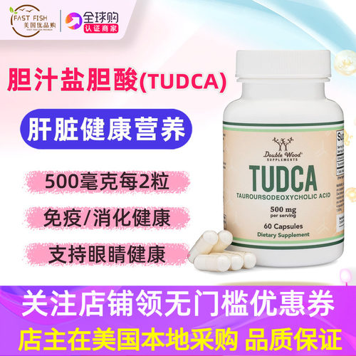 美国直邮DOUBLEWOODTUDCA补剂