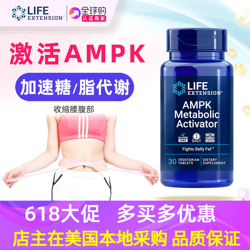 美国直邮Life Extension AMPK代谢激活器活化剂 绞股蓝 橙皮苷