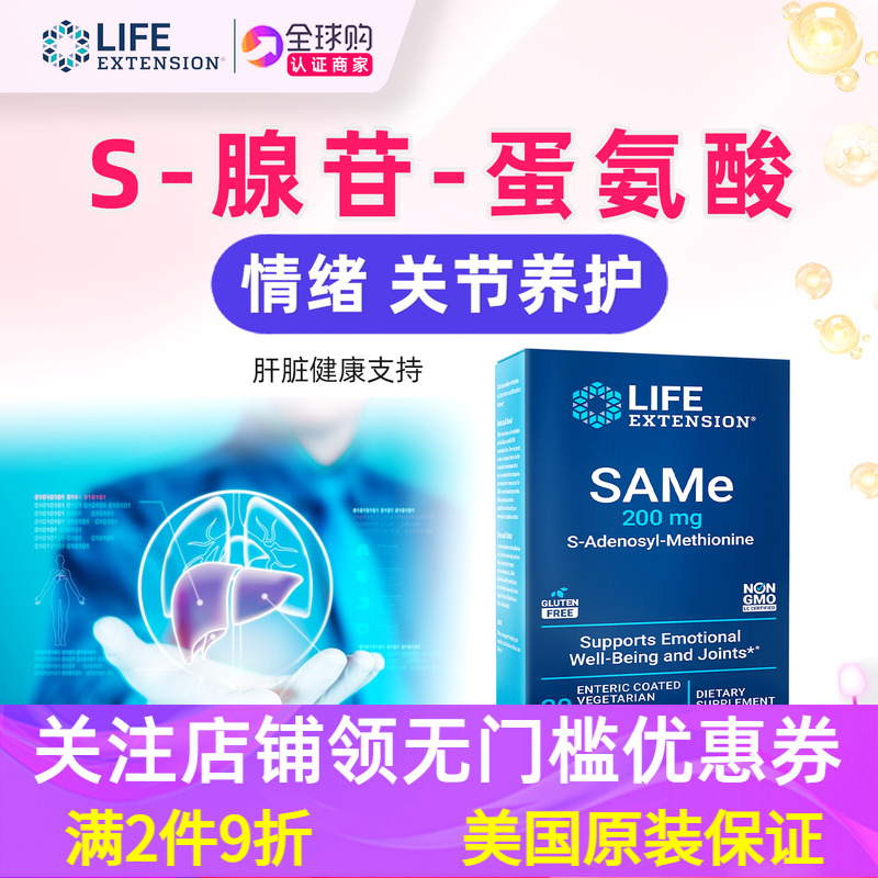 美国LifeExtensionSAMe片肝脏