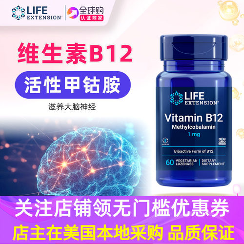 LifeExtension活性维生素B12