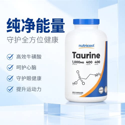 nutricost牛磺酸美国原装